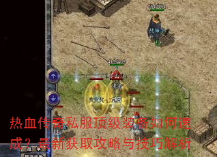 ��Ѫ����˽������װ������ٳɣ����»�ȡ�����뼼�ɽ���