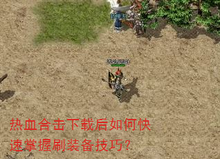 ��Ѫ�ϻ����غ���ο�������ˢװ�����ɣ�