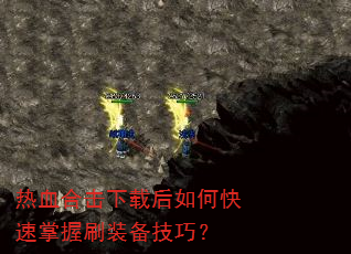 ��Ѫ�ϻ����غ���ο�������ˢװ�����ɣ�