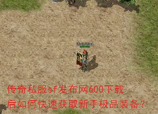 ����˽��sf������600���غ���ο��ٻ�ȡ���ּ�Ʒװ����