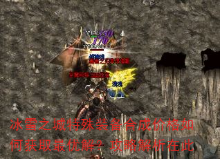 ��ѩ֮������װ���ϳɼ۸���λ�ȡ���Ž⣿���Խ����ڴ�