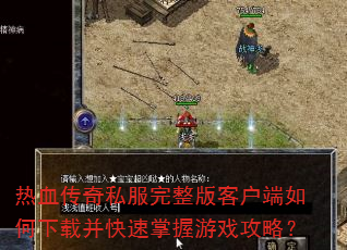 ��Ѫ����˽��������ͻ���������ز�����������Ϸ���ԣ�