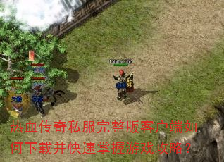 ��Ѫ����˽��������ͻ���������ز�����������Ϸ���ԣ�