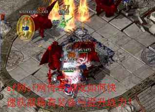 sf��sf��������Ϸ��ο��ٻ�ȡϡ��װ��������ս����