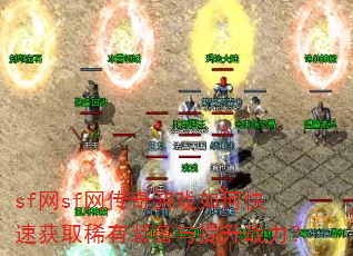 sf��sf��������Ϸ��ο��ٻ�ȡϡ��װ��������ս����