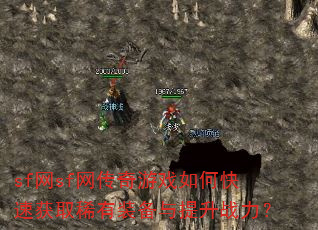 sf��sf��������Ϸ��ο��ٻ�ȡϡ��װ��������ս����