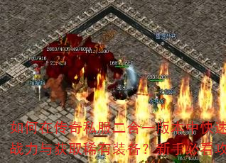 ����ڴ���˽������һ�汾�п�������ս�����ȡϡ��װ�������ֱؿ�����