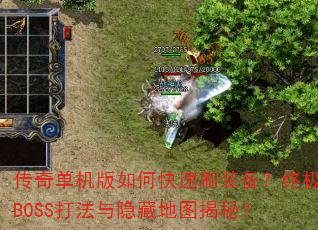 ���浥������ο���ˢװ�����ռ�BOSS�������ص�ͼ���أ�