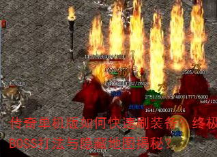 ���浥������ο���ˢװ�����ռ�BOSS�������ص�ͼ���أ�