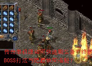 ���浥������ο���ˢװ�����ռ�BOSS�������ص�ͼ���أ�