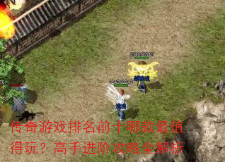 ������Ϸ����ǰʮ�Ŀ���ֵ���棿���ֽ��׹���ȫ����