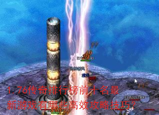 1.76�������а�ǰʮ��������Ϸ����Щ��Ч���Լ��ɣ�