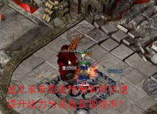 ��֮¼��ְҵ������ο�������ս����װ����ȡЧ�ʣ�