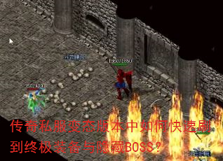 传奇私服变态版本中如何快速刷到终极装备与隐藏BOSS? 传奇私服变态版本中如何快速刷到终极装备与隐藏BOSS?