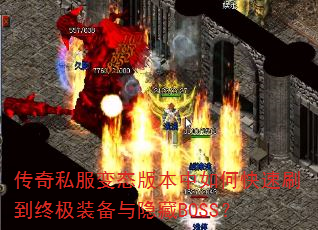 传奇私服变态版本中如何快速刷到终极装备与隐藏BOSS? 传奇私服变态版本中如何快速刷到终极装备与隐藏BOSS?