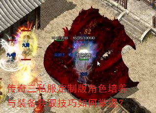 传奇三私服定制版角色培养与装备获取技巧如何掌握? 传奇三私服定制版角色培养与装备获取技巧如何掌握?