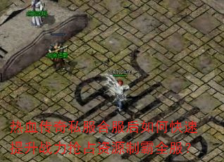 ��Ѫ����˽���Ϸ�����ο�������ս����ռ��Դ�ư�ȫ����