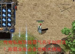 传奇私服顶级霸气名字如何选?称霸全服必备攻略大揭秘 传奇私服顶级霸气名字如何选?称霸全服必备攻略大揭秘