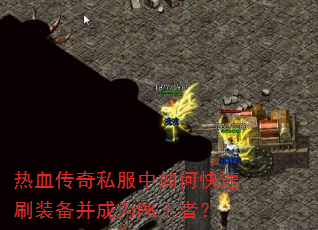 ��Ѫ����˽������ο���ˢװ������ΪPK���ߣ�