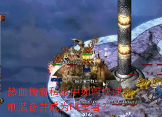 ��Ѫ����˽������ο���ˢװ������ΪPK���ߣ�