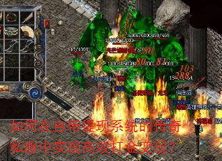 如何在自带提现系统的传奇私服中实现高效打金变现? 如何在自带提现系统的传奇私服中实现高效打金变现?