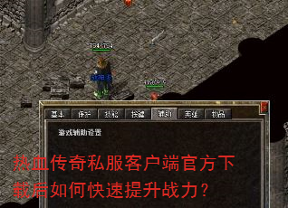 ��Ѫ����˽���ͻ��˹ٷ����غ���ο�������ս����