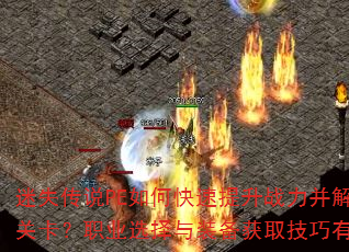 ��ʧ��˵PE��ο�������ս�����������عؿ���ְҵѡ����װ����ȡ��������Щ��