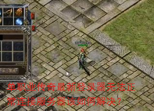 ��ְҵ�������µ�¼���޷��������ӷ���������ν����