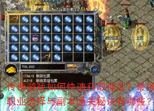 ������Ϸ��ο��ٻ�ȡ��װ����ǿְҵѡ���븱��ͨ���ؾ�����Щ��