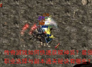 ������Ϸ��ο��ٻ�ȡ��װ����ǿְҵѡ���븱��ͨ���ؾ�����Щ��