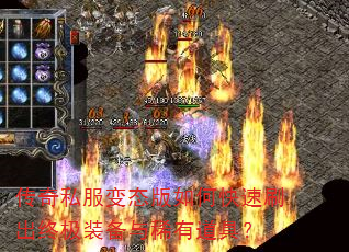 传奇私服变态版如何快速刷出终极装备与稀有道具? 传奇私服变态版如何快速刷出终极装备与稀有道具?