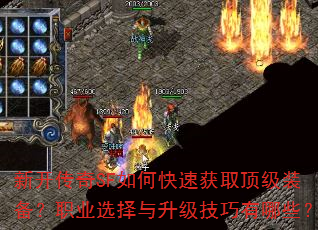 新开传奇SF如何快速获取顶级装备?职业选择与升级技巧有哪些? 新开传奇SF如何快速获取顶级装备?职业选择与升级技巧有哪些?