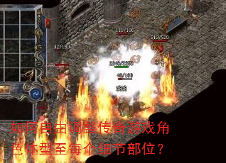 ������ɵ���������Ϸ��ɫ������ÿ��ϸ�ڲ�λ��