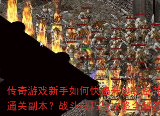 ������Ϸ������ο�������װ����ͨ�ظ�����ս�������빥��ȫ���