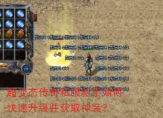超变态传奇私服新手如何快速升级并获取神装? 超变态传奇私服新手如何快速升级并获取神装?