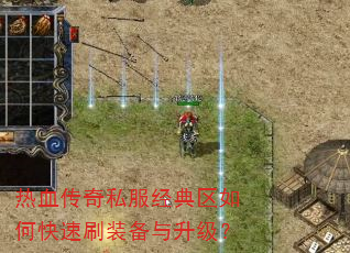 ��Ѫ����˽����������ο���ˢװ����������