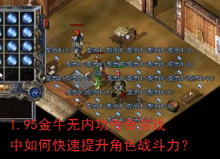 1.95��ţ���ڹ�������Ϸ����ο���������ɫս������