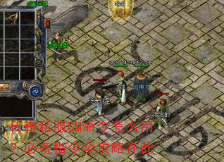 ����˽��GM������ô�ã��ر�ָ��ȫ�����ڴ�