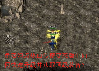 免费泡点热血传奇变态版中如何快速升级并获取顶级装备? 免费泡点热血传奇变态版中如何快速升级并获取顶级装备?