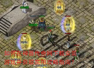 ������������������ذ�װ��Ϸ����ȡʵ�ù���ָ�ϣ�