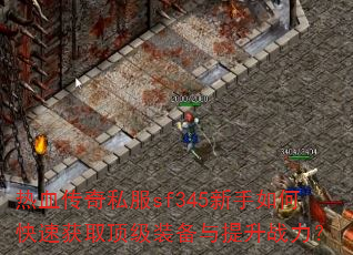 ��Ѫ����˽��sf345������ο��ٻ�ȡ����װ��������ս����