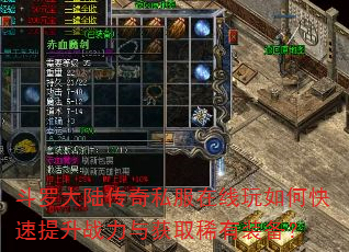 斗罗大陆传奇私服在线玩如何快速提升战力与获取稀有装备? 斗罗大陆传奇私服在线玩如何快速提升战力与获取稀有装备?