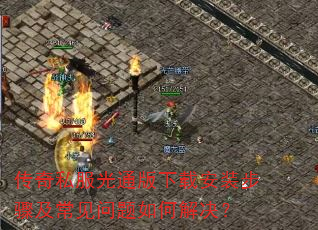 传奇私服光通版下载安装步骤及常见问题如何解决? 传奇私服光通版下载安装步骤及常见问题如何解决?