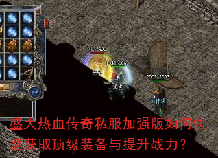 ʢ����Ѫ����˽����ǿ����ο��ٻ�ȡ����װ��������ս����