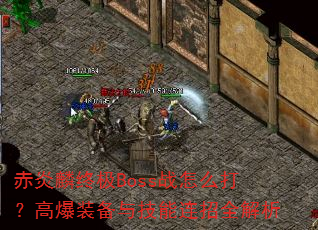 �������ռ�Bossս��ô�򣿸߱�װ���뼼������ȫ����