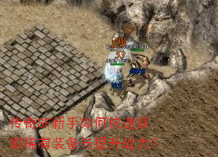 ����SF������ο��ٻ�ȡϡ��װ��������ս����