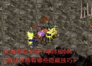 ����ְҵ��11���ռ�BOSS��ս��������Щ���ؼ��ɣ�