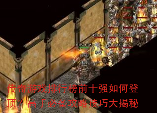 ������Ϸ���а�ǰʮǿ��εǶ������ֱر����Լ��ɴ����