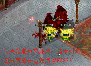 ����˽����ְҵ��հ汾��ο���ˢװ���������ռ�BOSS��