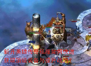 �¿�Ӣ�۴���˽����ο��ٻ�ȡ����װ��������ս����